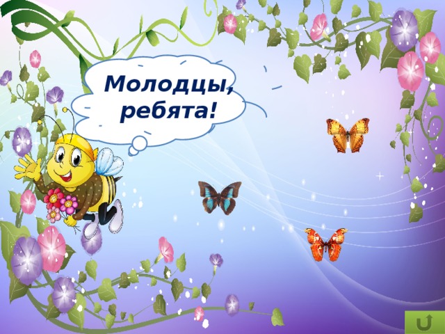   Молодцы, ребята!  