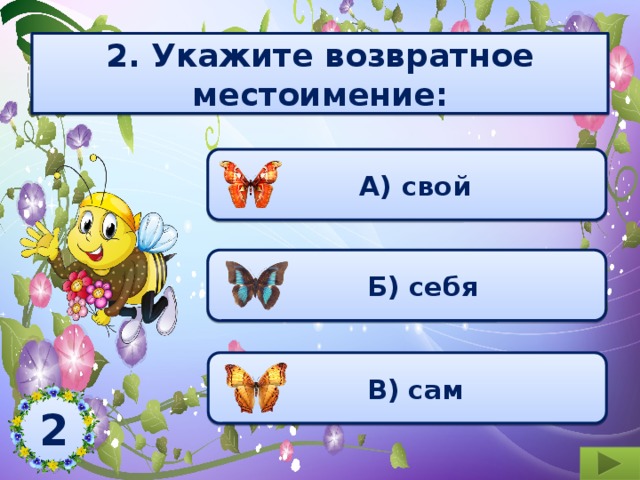 2. Укажите возвратное местоимение:  А) свой  Б) себя  В)  сам 2 