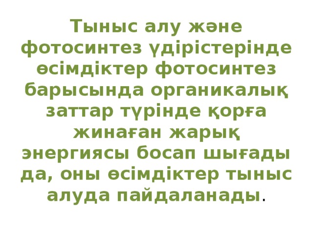 Тыныс алу және фотосинтез үдірістерінде өсімдіктер фотосинтез барысында органикалық заттар түрінде қорға жинаған жарық энергиясы босап шығады да, оны өсімдіктер тыныс алуда пайдаланады . 