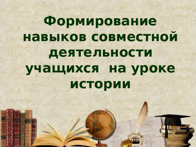 Формирование навыков совместной деятельности учащихся на уроке истории 