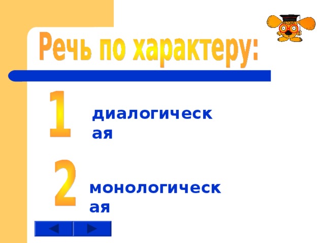 диалогическая монологическая 