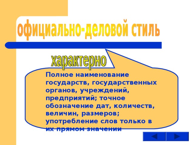 Полное наименование государств, государственных органов, учреждений, предприятий; точное обозначение дат, количеств, величин, размеров; употребление слов только в их прямом значении 