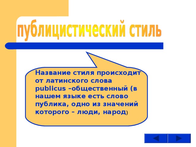 Название стиля происходит от латинского слова publicus – общественный (в нашем языке есть слово публика, одно из значений которого – люди, народ ) 