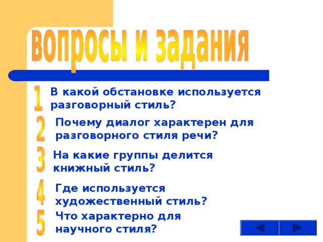 В какой обстановке используется разговорный стиль? Почему диалог характерен для разговорного стиля речи? На какие группы делится книжный стиль? Где используется художественный стиль? Что характерно для научного стиля? 