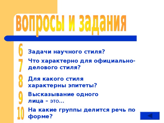Задачи научного стиля? Что характерно для официально- делового стиля? Для какого стиля характерны эпитеты? Высказывание одного лица – это… На какие группы делится речь по форме? 