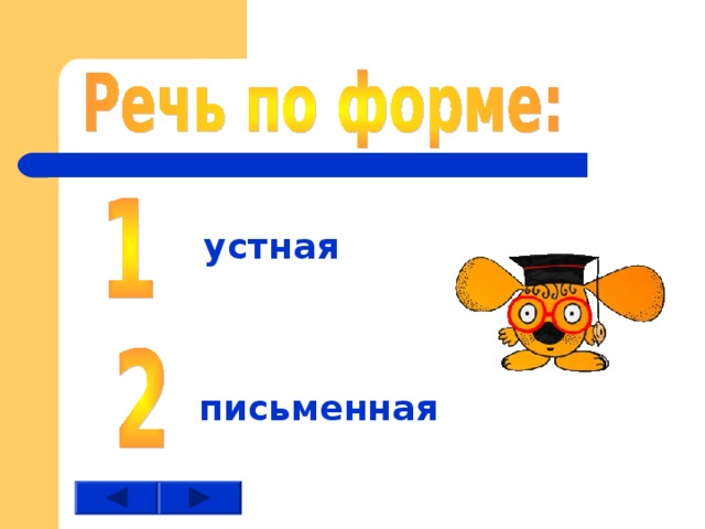 устная письменная 