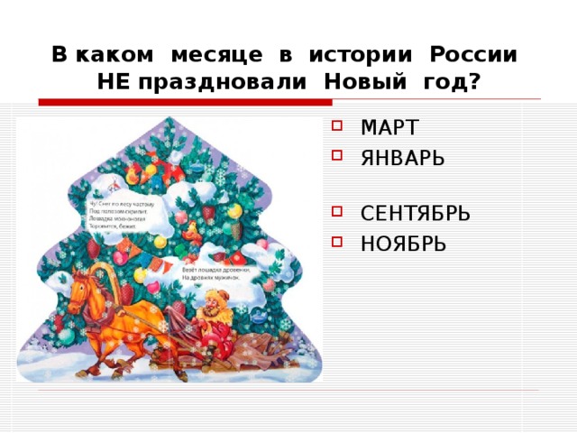 В каком месяце в истории России НЕ праздновали Новый год? МАРТ ЯНВАРЬ   СЕНТЯБРЬ НОЯБРЬ 