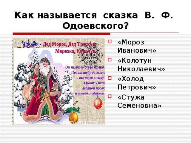Как называется сказка В. Ф. Одоевского? «Мороз Иванович» «Колотун Николаевич» «Холод Петрович» «Стужа Семеновна» 