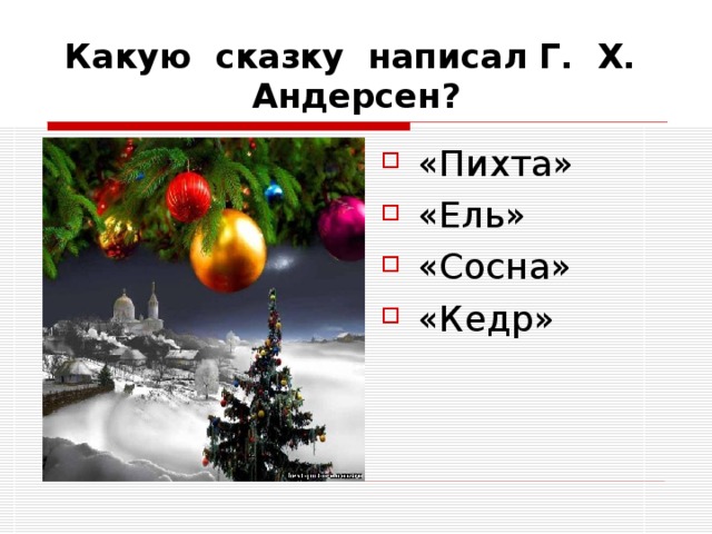 Какую сказку написал Г. Х. Андерсен? «Пихта» «Ель» «Сосна» «Кедр» 