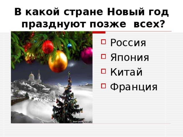 В какой стране Новый год празднуют позже всех? Россия Япония Китай Франция 