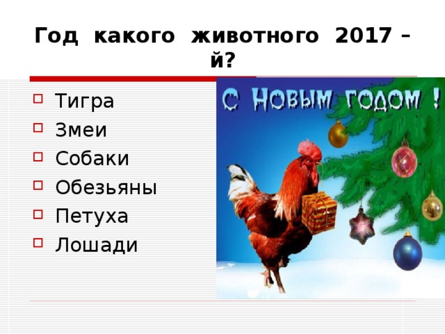 Год какого животного 2017 – й? Тигра Змеи Собаки Обезьяны Петуха Лошади 