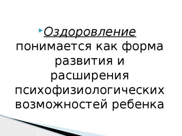 Оздоровление понимается как форма развития и расширения психофизиологических возможностей ребенка 