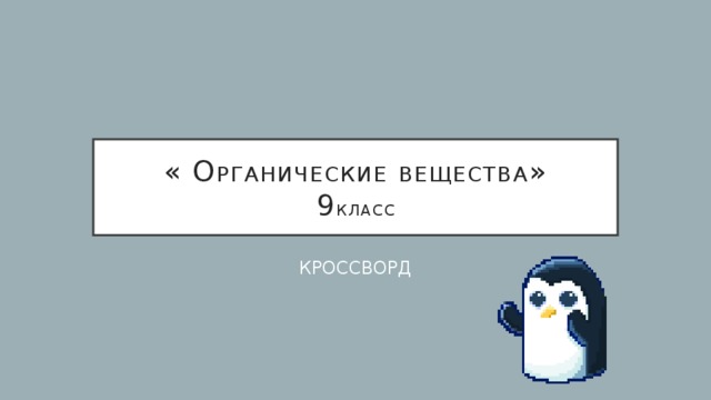 « О рганические  вещества »  9 класс КРОССВОРД 