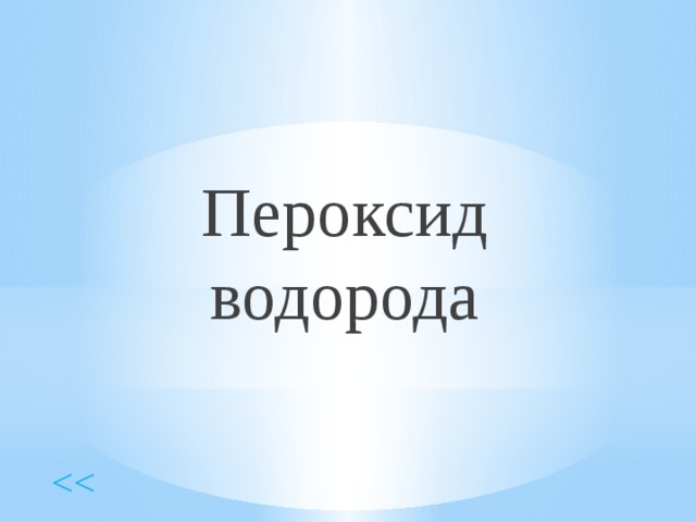 Пероксид водорода 