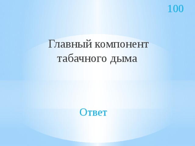 100  Главный компонент табачного дыма Ответ 