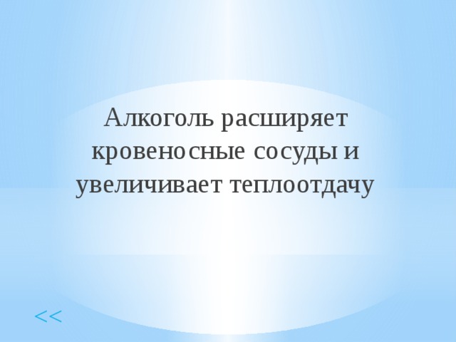 Алкоголь расширяет кровеносные сосуды и увеличивает теплоотдачу 