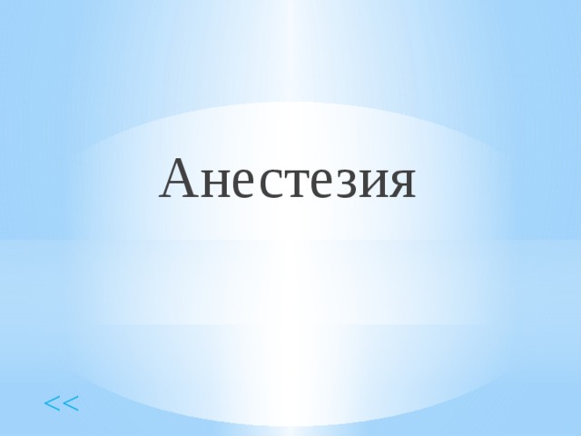 Анестезия 