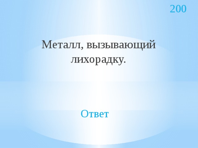 200 Металл, вызывающий лихорадку. Ответ 