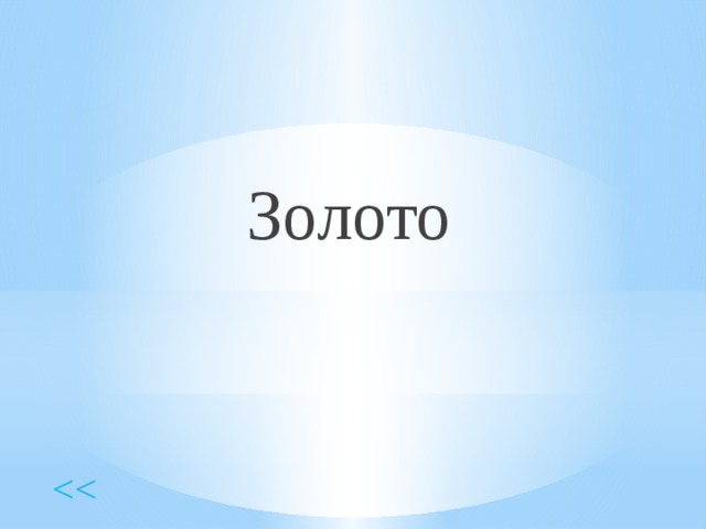 Золото 