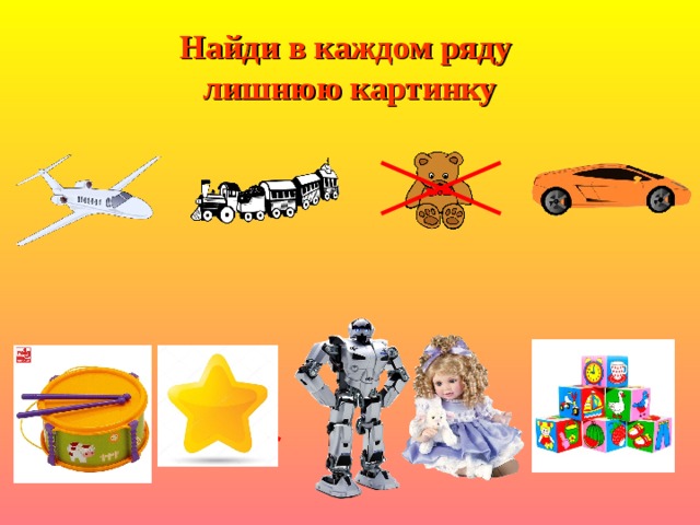 Найди в каждом ряду  лишнюю картинку 