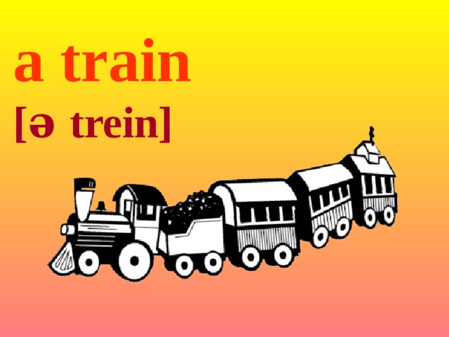 a train [ə  trein ] 