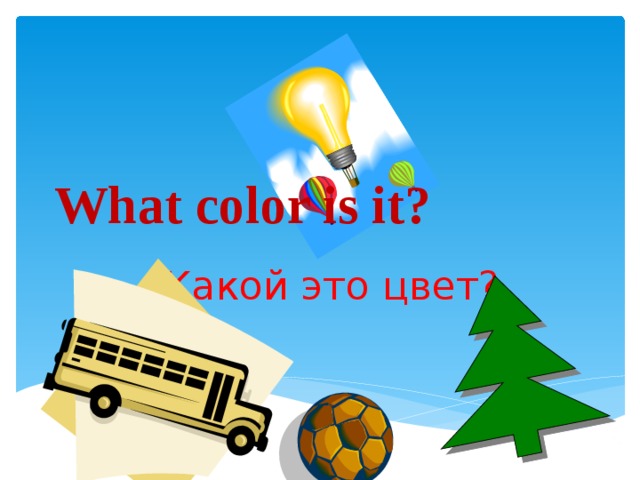 What color is it? Какой это цвет? 
