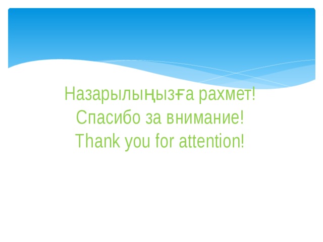 Назарылыңызға рахмет!  Спасибо за внимание!  Thank you for attention! 
