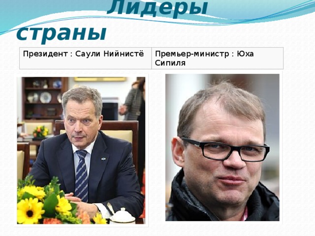  Лидеры страны Президент : Саули Нийнистё Премьер-министр : Юха Сипиля 