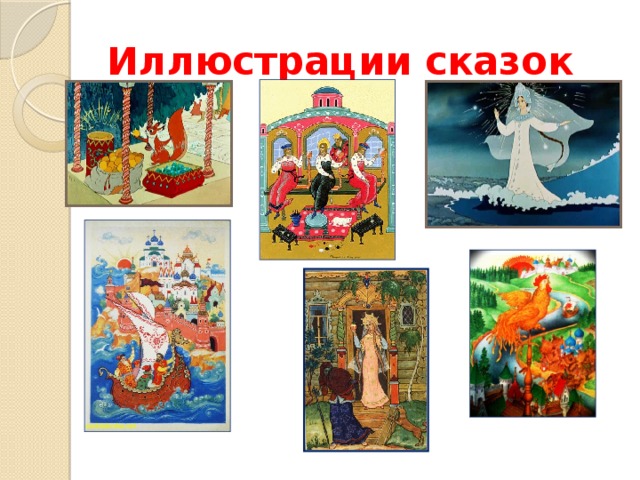 Иллюстрации сказок 