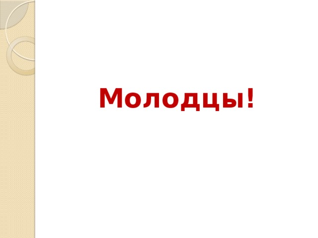 Молодцы! 