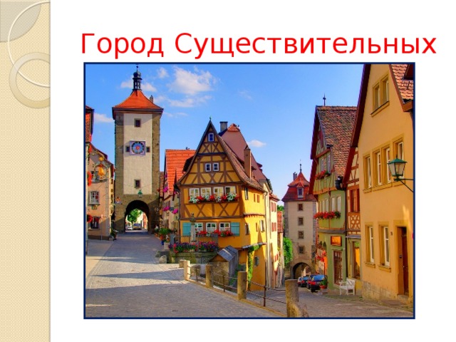 Город Существительных 