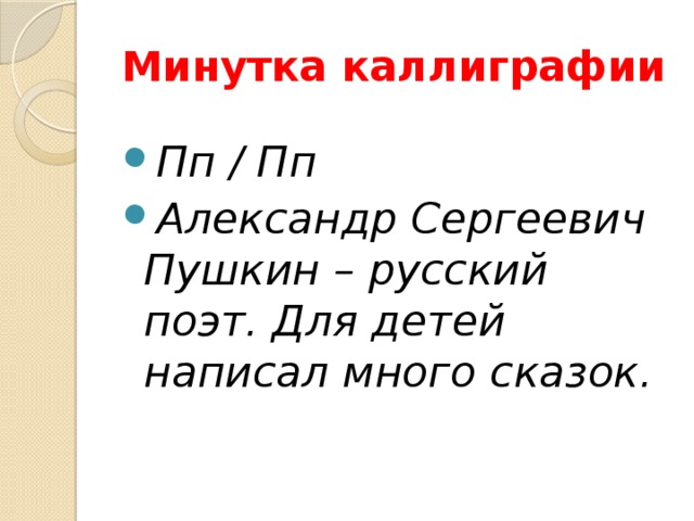 Минутка каллиграфии Пп / Пп Александр Сергеевич Пушкин – русский поэт. Для детей написал много сказок. 