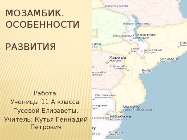 Мозамбик.  Особенности  развития Работа Ученицы 11 А класса Гусевой Елизаветы. Учитель: Кутья Геннадий Петрович 
