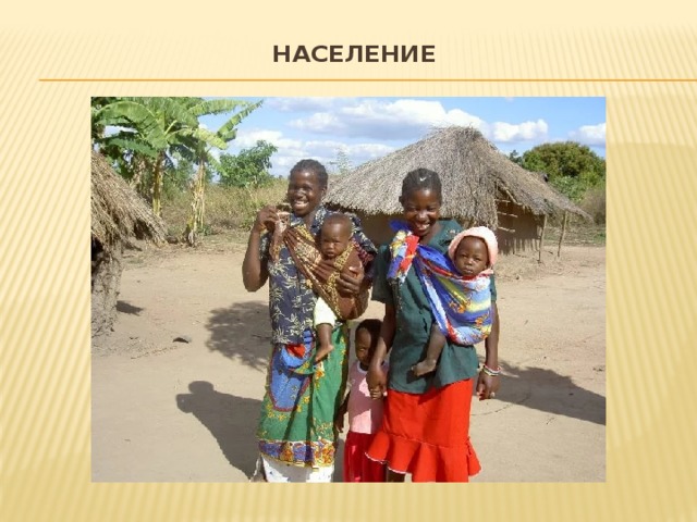 Население   