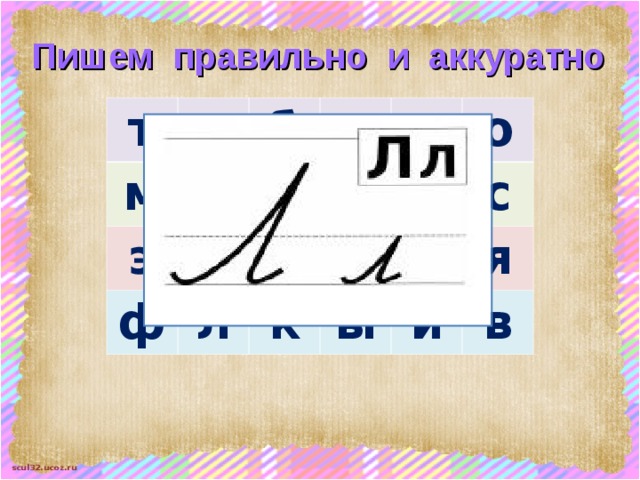 Пишем правильно и аккуратно т м л д э б ф в ж х л л ш н о к п ь л с ы я и в 