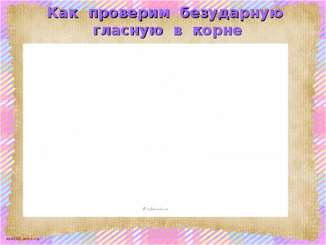 Как проверим безударную гласную в корне 