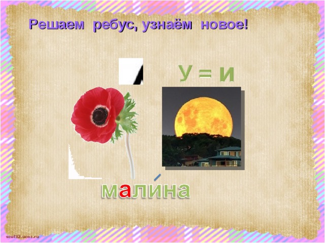 Решаем ребус, узнаём новое! 