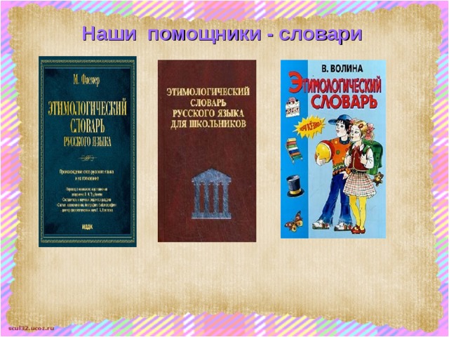 Наши помощники - словари 
