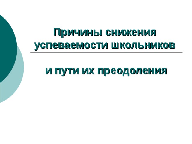 Причины снижения успеваемости школьников   и пути их преодоления   