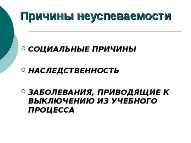 Причины неуспеваемости СОЦИАЛЬНЫЕ ПРИЧИНЫ  НАСЛЕДСТВЕННОСТЬ  ЗАБОЛЕВАНИЯ, ПРИВОДЯЩИЕ К ВЫКЛЮЧЕНИЮ ИЗ УЧЕБНОГО ПРОЦЕССА   