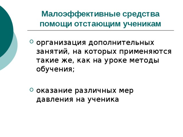 Малоэффективные средства помощи отстающим ученикам 