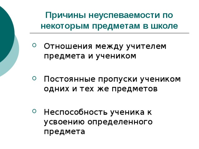 Причины неуспеваемости по некоторым предметам в школе 