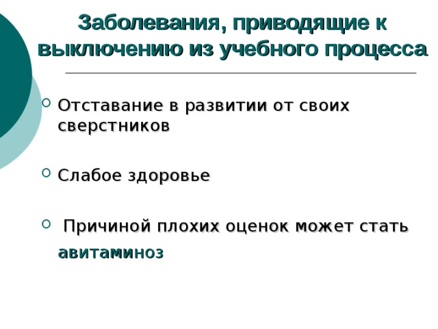  Заболевания, приводящие к выключению из учебного процесса   Отставание в развитии от своих сверстников Слабое здоровье  Причиной плохих оценок может стать авитаминоз   