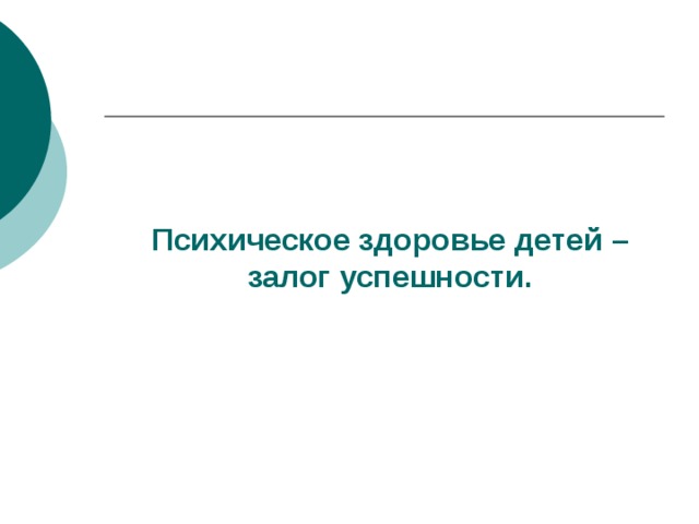 Психическое здоровье детей – залог успешности. 