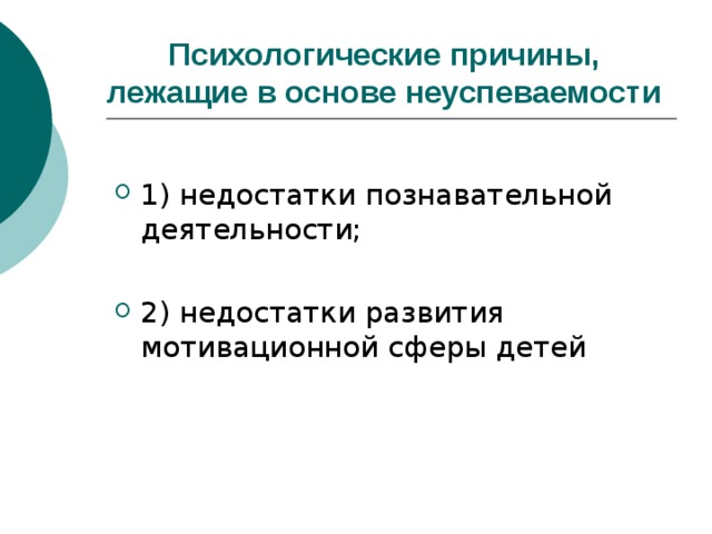 Психологические причины,  лежащие в основе неуспеваемости  
