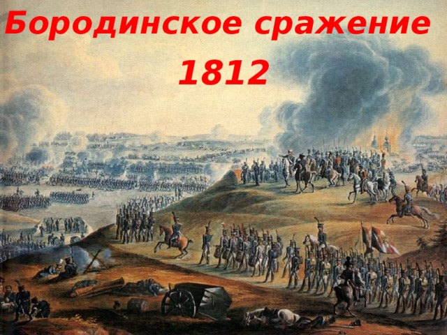 Бородинское сражение 1812 