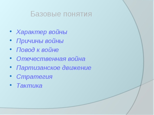 Базовые понятия Характер войны Причины войны Повод к войне Отечественная война Партизанское движение Стратегия Тактика 