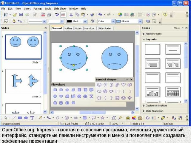 OpenOffice.org. Impress - простая в освоении программа, имеющая дружелюбный интерфейс, стандартные панели инструментов и меню и позволяет нам создавать эффектные презентации 