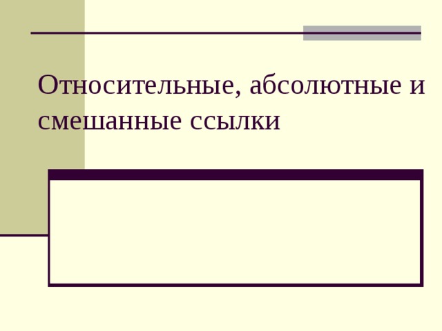 Относительные, абсолютные и смешанные ссылки 