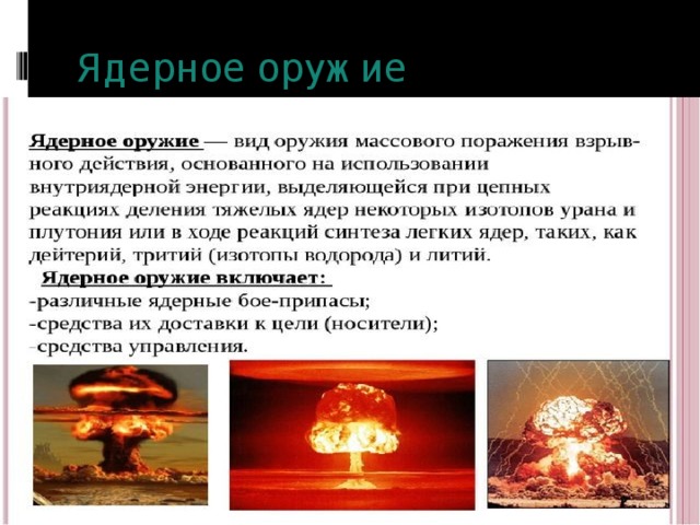 Ядерное оружие 